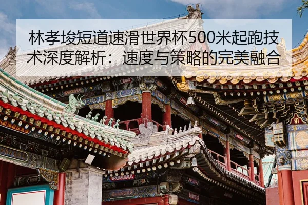 lin-xiao-jun-duan-dao-su-hua-shi-jie-bei-mi-qi-pao-ji-shu-shen-du-jie-xi-su-du-yu-ce-lve-de-wan-mei-rong-he-2-178.jpg