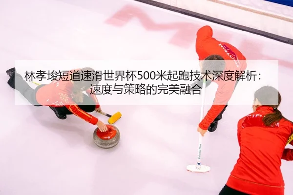 lin-xiao-jun-duan-dao-su-hua-shi-jie-bei-mi-qi-pao-ji-shu-shen-du-jie-xi-su-du-yu-ce-lve-de-wan-mei-rong-he-3-141.jpg
