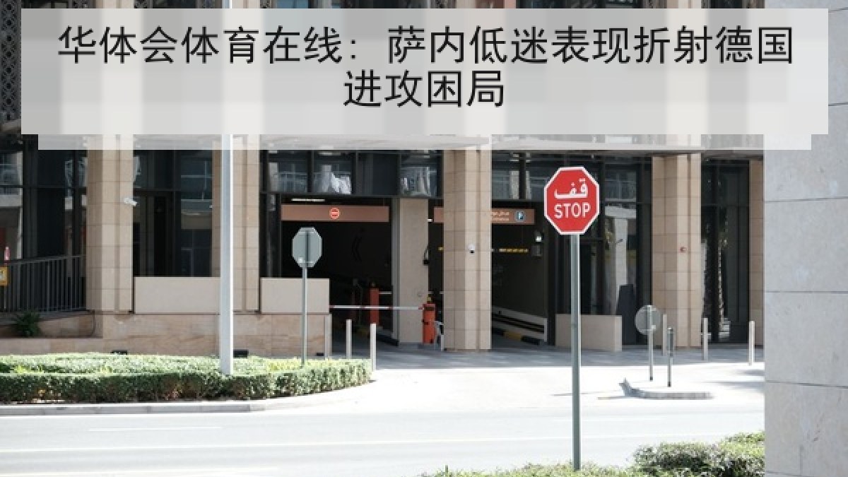 华体会体育在线: 萨内低迷表现折射德国进攻困局 华体会体育在线: 萨内低迷表现折射德国进攻困局