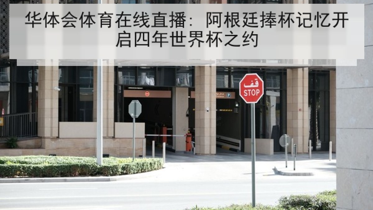 华体会体育在线直播: 阿根廷捧杯记忆开启四年世界杯之约 华体会体育在线直播: 阿根廷捧杯记忆开启四年世界杯之约