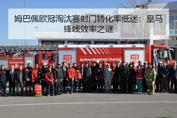 姆巴佩欧冠淘汰赛射门转化率低迷：皇马锋线效率之谜