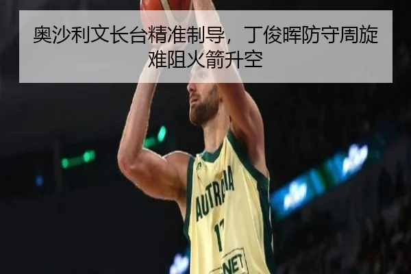 奥沙利文长台精准制导，丁俊晖防守周旋难阻火箭升空
