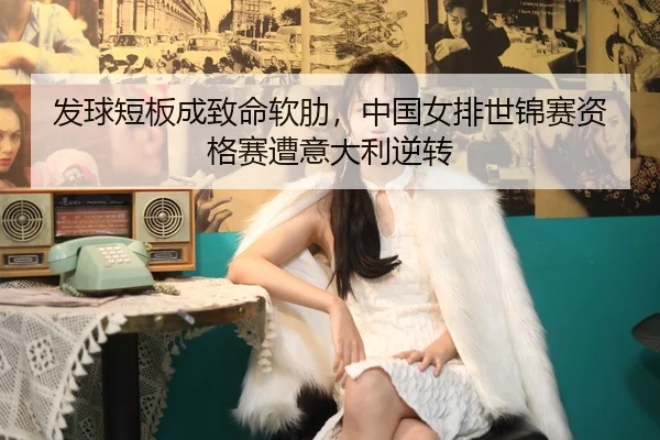 fa-qiu-duan-ban-cheng-zhi-ming-ruan-lei-zhong-guo-nv-pai-shi-jin-sai-zi-ge-sai-zao-yi-da-li-ni-zhuan-2-402.jpg