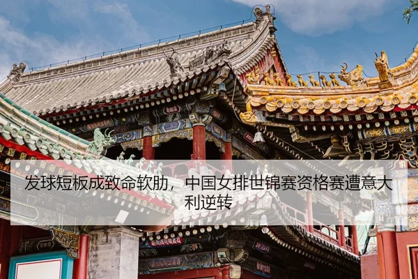 fa-qiu-duan-ban-cheng-zhi-ming-ruan-lei-zhong-guo-nv-pai-shi-jin-sai-zi-ge-sai-zao-yi-da-li-ni-zhuan-3-518.jpg