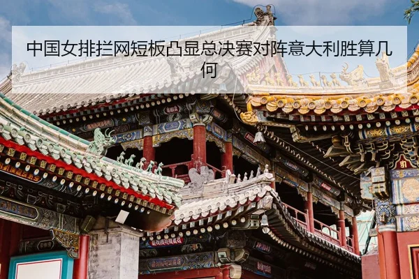 zhong-guo-nv-pai-lan-wang-duan-ban-tu-xian-zong-jue-sai-dui-zhen-yi-da-li-sheng-suan-ji-he-3-352.jpg