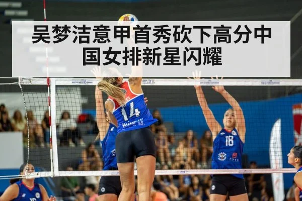 吴梦洁意甲首秀砍下高分中国女排新星闪耀
