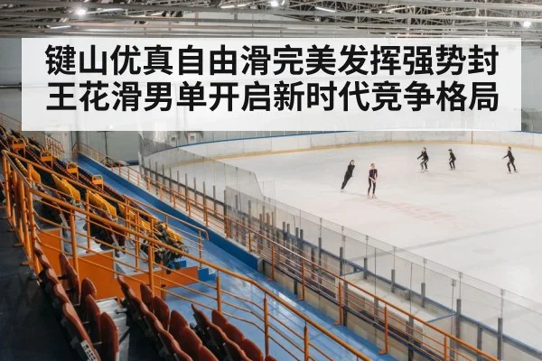 ice skating arena