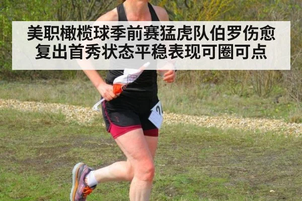 美职橄榄球季前赛猛虎队伯罗伤愈复出首秀状态平稳表现可圈可点