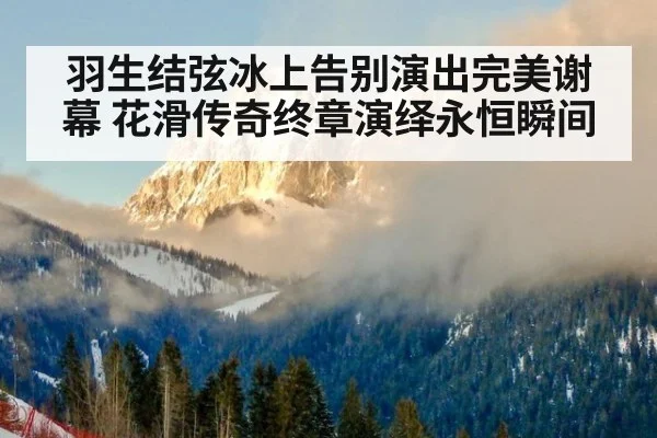 羽生结弦冰上告别演出完美谢幕 花滑传奇终章演绎永恒瞬间