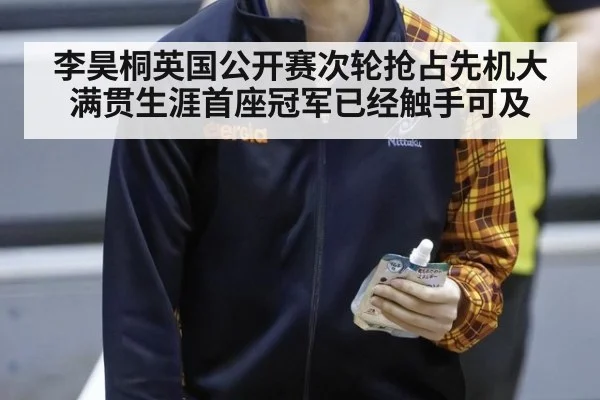 李昊桐英国公开赛次轮抢占先机大满贯生涯首座冠军已经触手可及