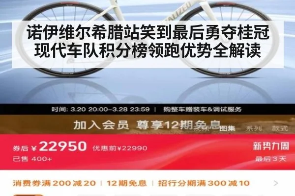 诺伊维尔希腊站笑到最后勇夺桂冠现代车队积分榜领跑优势全解读