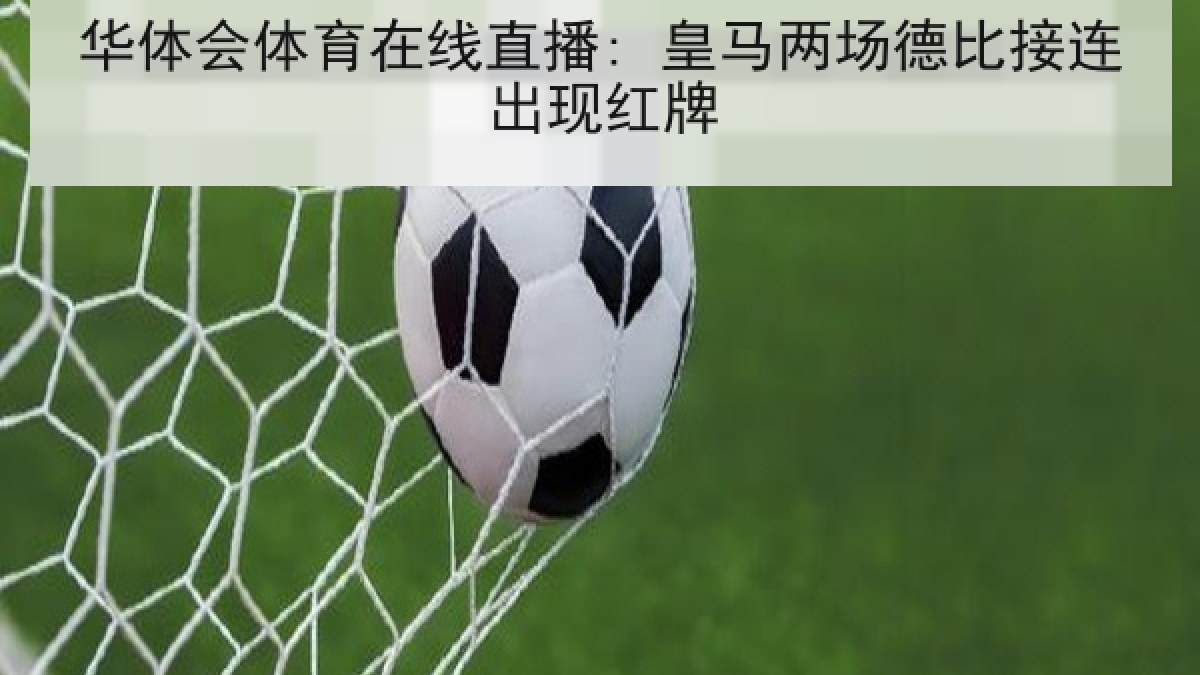 华体会体育在线直播: 皇马两场德比接连出现红牌 华体会体育在线直播: 皇马两场德比接连出现红牌