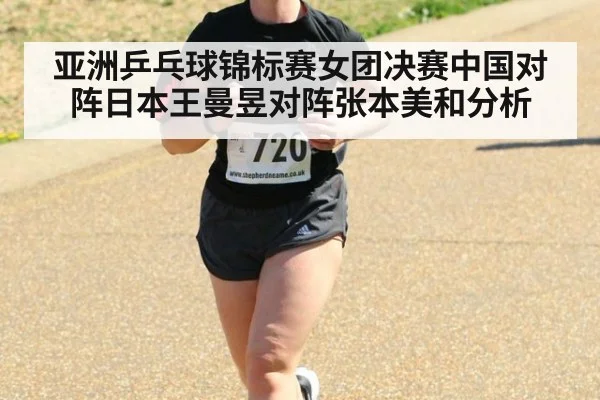 亚洲乒乓球锦标赛女团决赛中国对阵日本王曼昱对阵张本美和分析