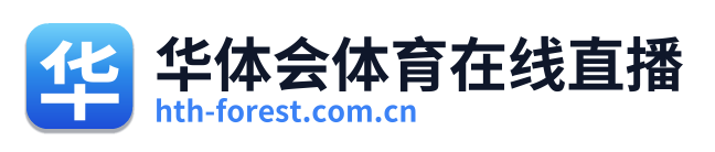 华体会体育在线直播